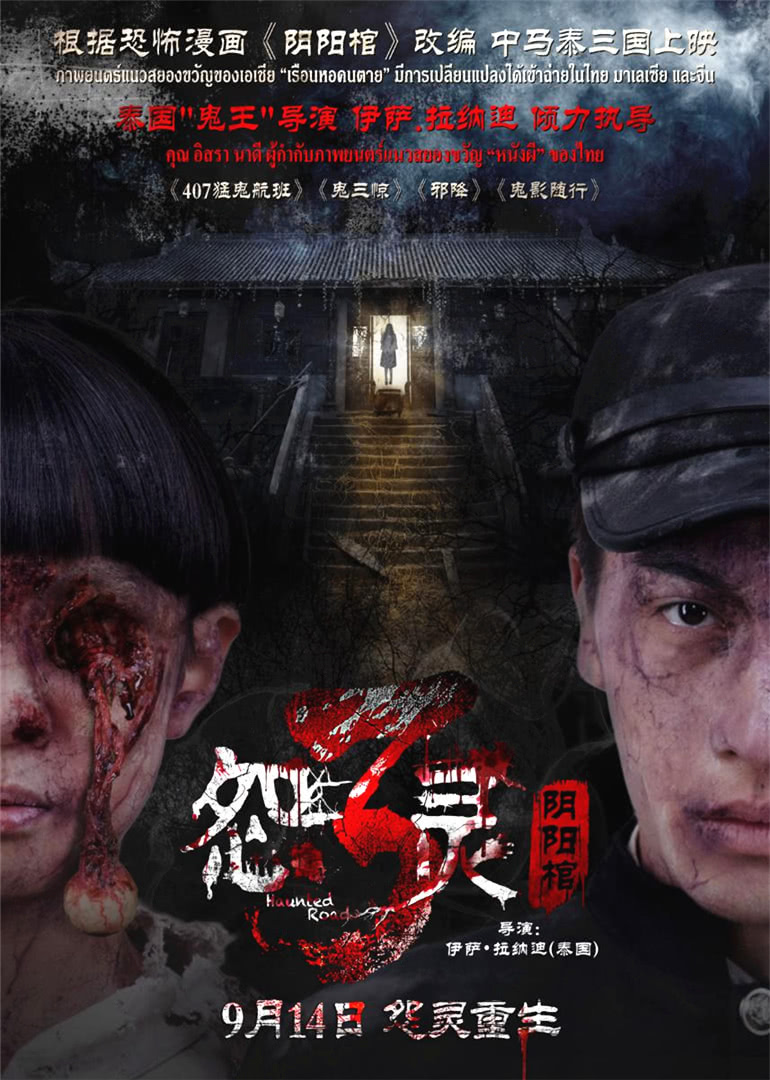 怨灵3:看不见的小孩 2019 泰国 超清版