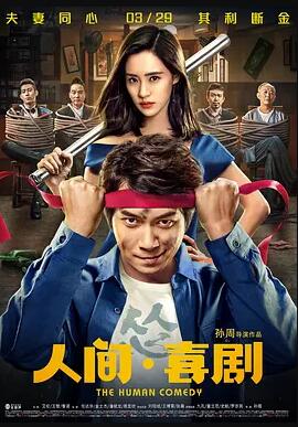 人间·喜剧【爹,我被绑架了!绑匪要钱!】