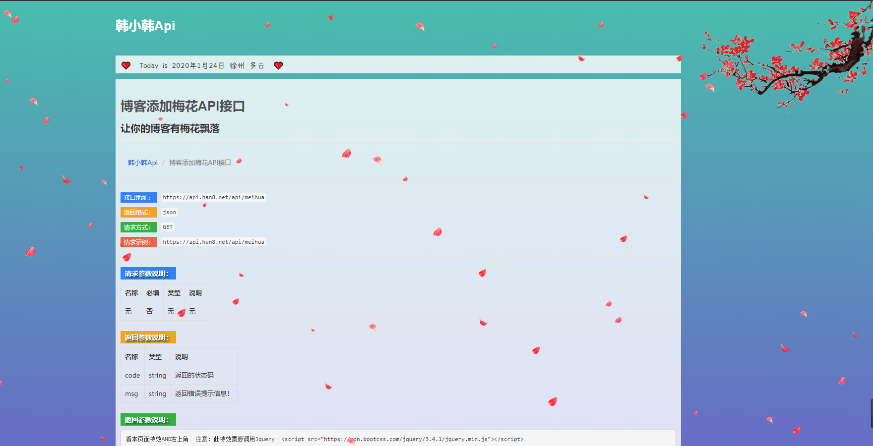 为网站添加梅花(接口版)