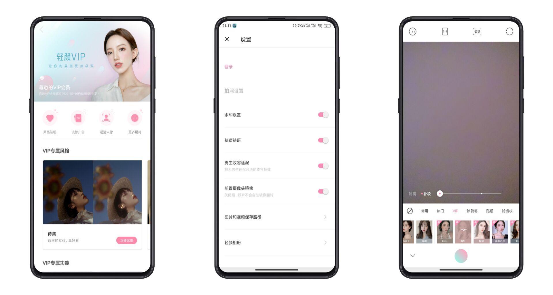 【分享】轻颜相机,解锁永久vip功能,去广告破解版