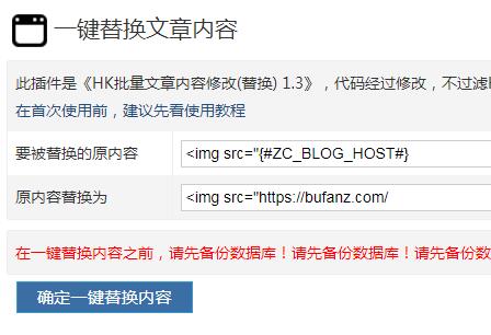 ZBlog插件[一键替换文章内容]使用教程
