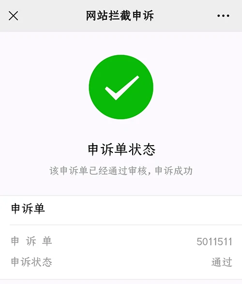 域名网址被腾讯QQ拦截的解决办法