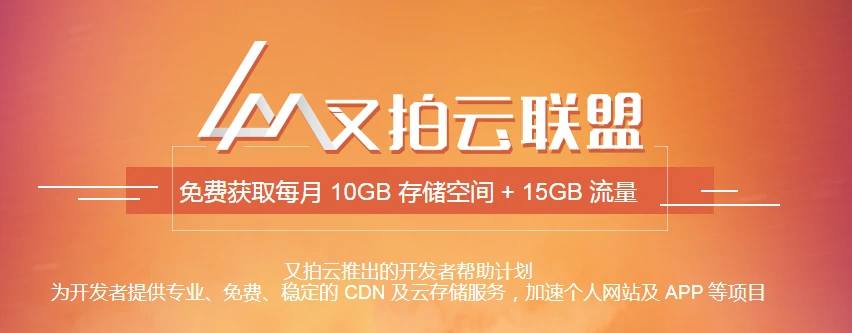 申请又拍云联盟 免费使用CDN和云存储（对象存储）服务