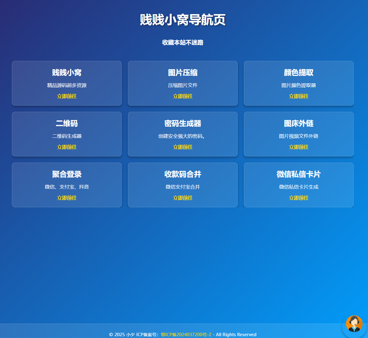 PC端很好看的工具箱导航页带右下角客服帮助