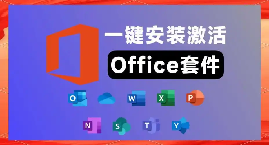 Office 2013-2024全版本下载【带激活教程】