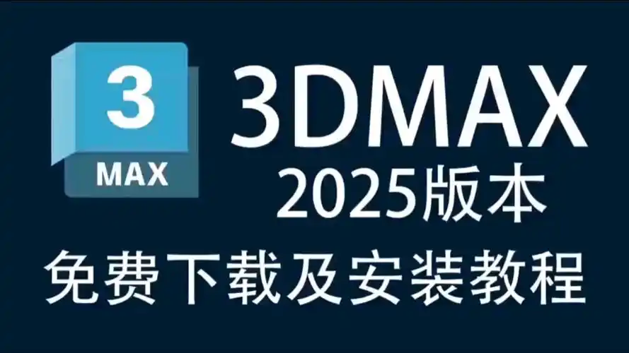 Autodesk 3DS MAX 所有版本合集 【附激活】