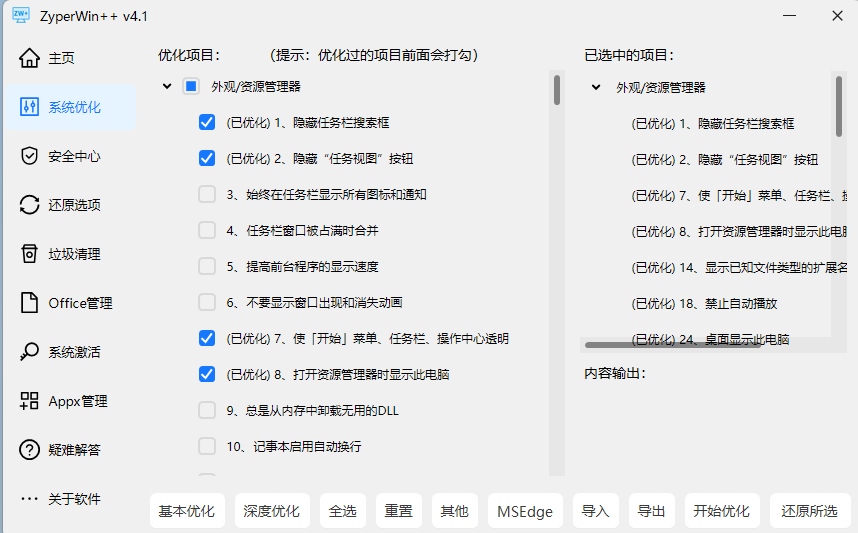 ZyperWin++3.1 一键优化Win10/Win11 【必备软件】