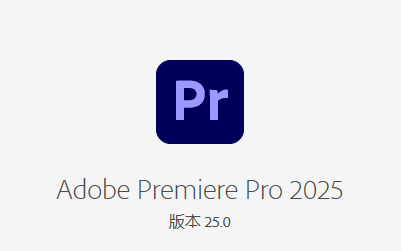Premiere Pro 2020-2025 版本   【设计必备】