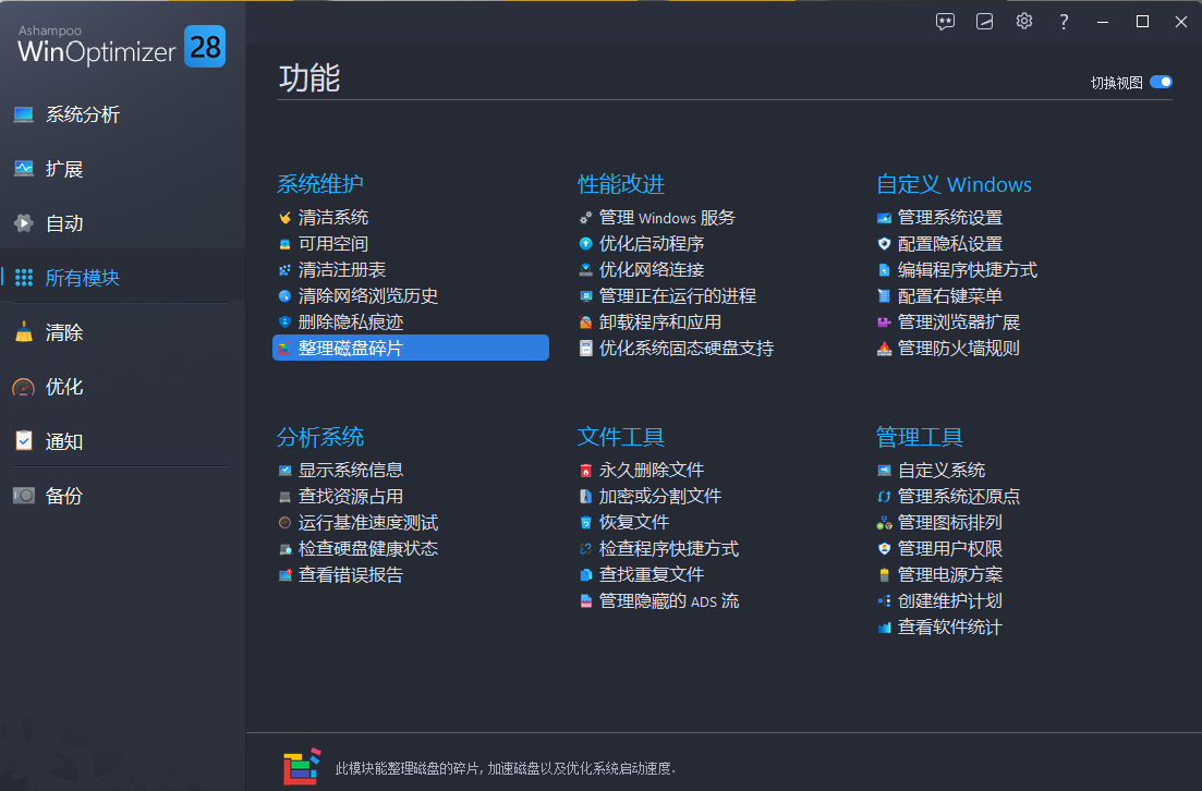 系统清理优化工具Ashampoo WinOptimizer v28.00.14 中文解压即用版   【必备软件】