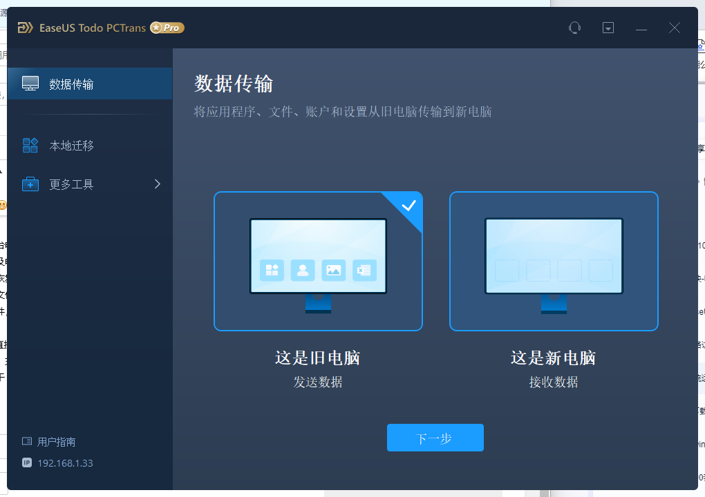 EaseUS Todo PCTrans(易我数据迁移)