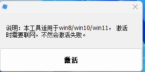 万能系统激活工具【推荐】