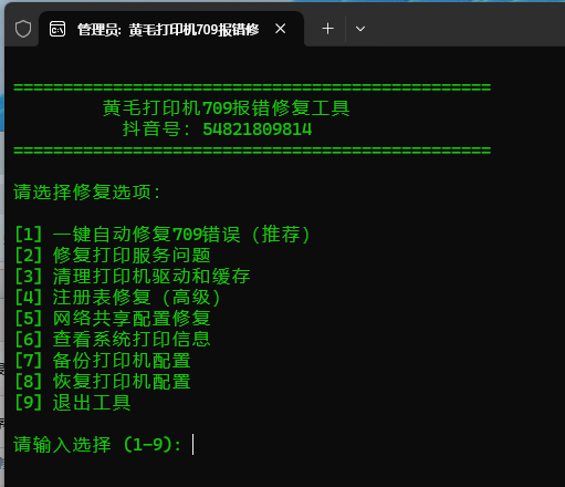 打印机709报错专修工具