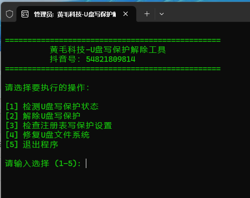 解除U盘写保护工具
