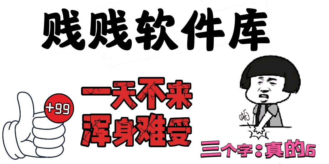 贱贱软件库正式与大家见面啦!